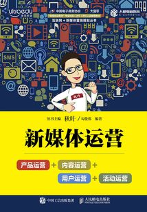 新媒體運營:產品運營+內容運營+用戶運營+活動運營