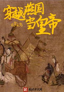 穿越燕國當皇帝