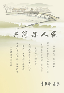 井筒子人家