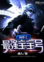 網游之最強寶寶號在線閱讀