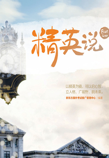 精英說
