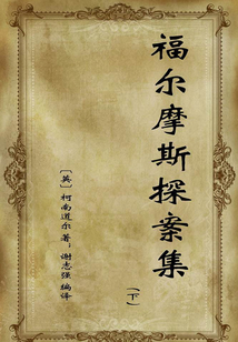 福尔摩斯探案集(下)