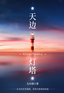 科幻小說(shuō)之父經(jīng)典作品:天邊燈塔