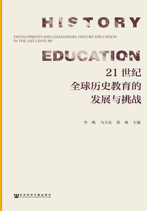 21世纪全球历史教育的发展与挑战