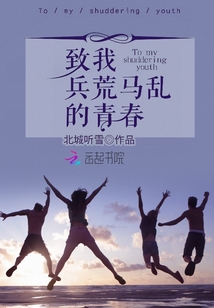 致我兵荒馬亂的青春