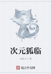 次元狐臨