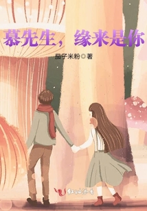 慕先生，緣來是你