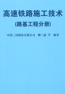 高速鐵路施工技術(路基工程分冊)