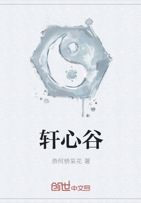 轩心谷在线阅读