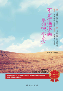 不是生活不美，是你快樂太少
