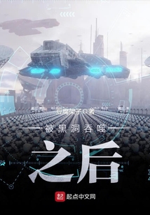 被黑洞吞噬之后