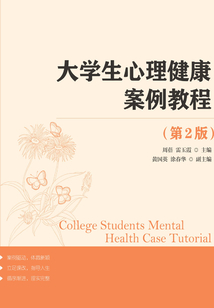 大學生心理健康案例教程（第2版）