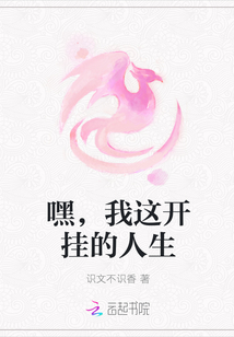 嘿，我這開掛的人生