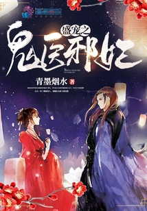 盛寵之鬼醫邪妃