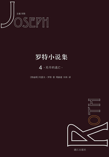 羅特小說集4：無盡的逃亡