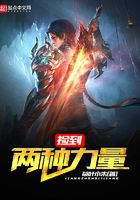 撿到兩種力量在線閱讀