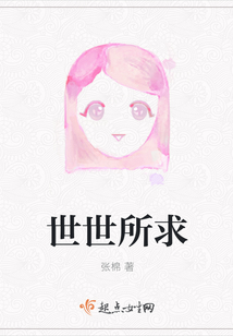 世世所求