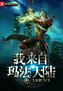 我來自瑪法大陸