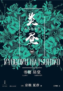 书楼吊堂：炎昼