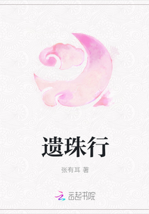 遺珠行