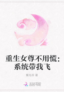 重生女尊不用慌：系統(tǒng)帶我飛