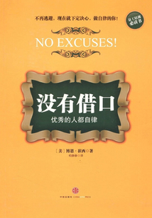 沒有借口