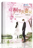 盛世暖婚之桐爺追妻記在線閱讀