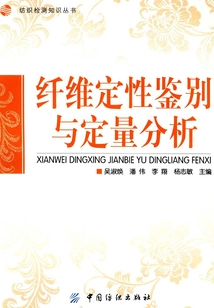纤维定性鉴别与定量分析