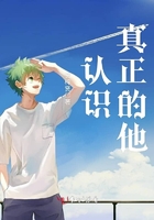 認識真正的他在線閱讀