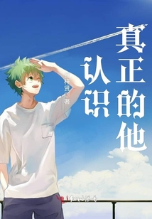 認識真正的他