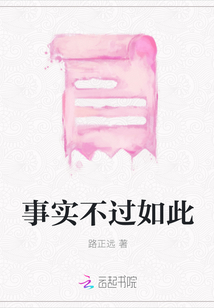 事實不過如此