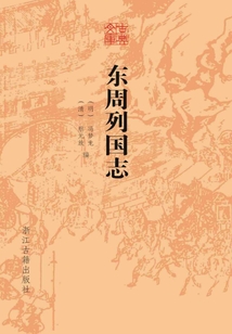 東周列國志(古典文庫)