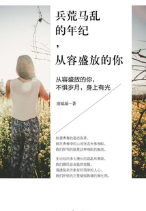 兵荒馬亂的年紀，從容盛放的你