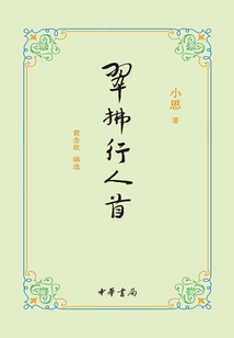 翠拂行人首