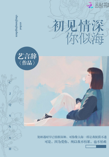 初見情深你似海