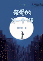 親愛的另一個你在線閱讀