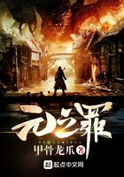 元之罪