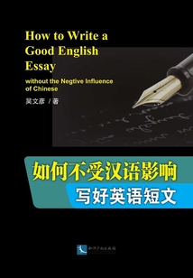 如何不受漢語影響寫好英語短文