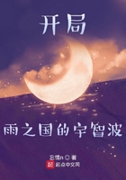 開局雨之國的宇智波在線閱讀