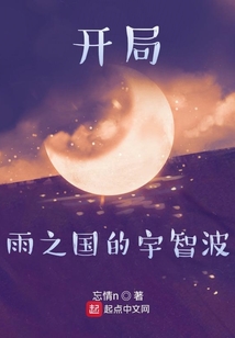 開局雨之國的宇智波