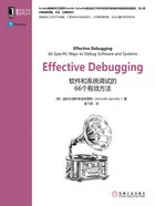 Effective Debugging:软件和系统调试的66个有效方法在线阅读