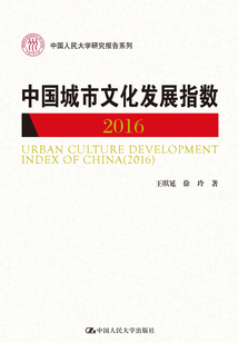 中國城市文化發展指數（2016）