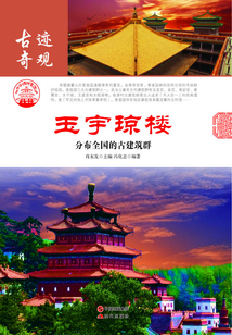 玉宇瓊樓：分布全國的古建筑群