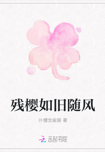 殘櫻如舊隨風
