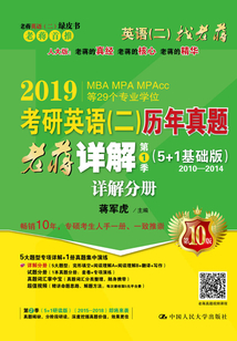 2019考研英語(二)歷年真題老蔣詳解(第1季)