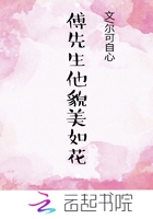 傅先生他貌美如花在線閱讀