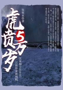 虎賁萬歲（5）