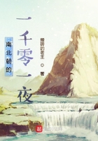 南北朝的一千零一夜在線閱讀