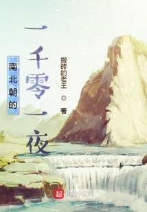 南北朝的一千零一夜