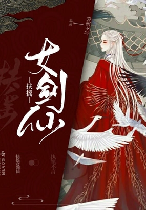 扶摇女剑仙最新章节全文无弹窗在线阅读-科幻小说